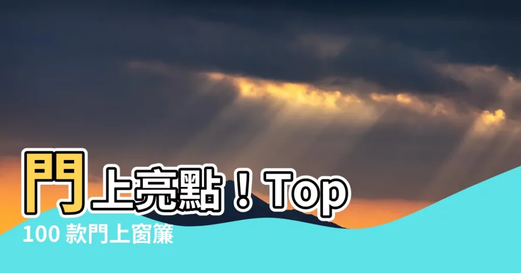 【門上窗簾】門上亮點！Top 100 款門上窗簾打造居家空間新風貌