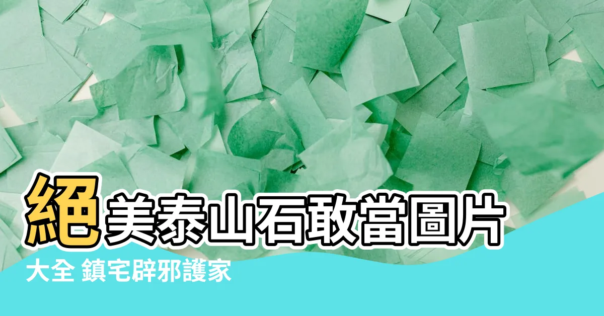 【泰山石敢當圖片】絕美泰山石敢當圖片大全 鎮宅辟邪護家靈！