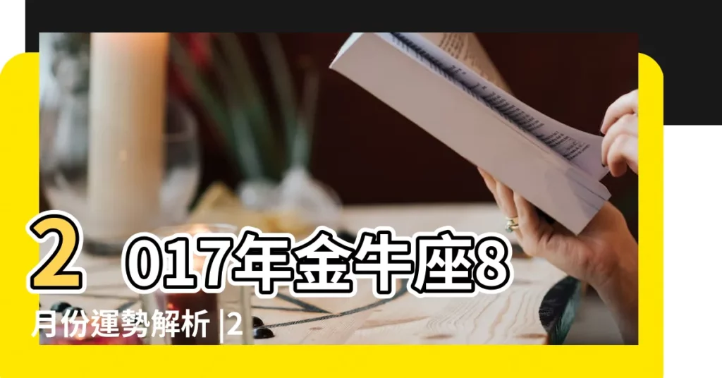 2017年金牛座8月份運勢解析 |2017年8月金牛座運勢 |金牛座2017年8月運勢完整版 |【金牛座八月份運勢2017】