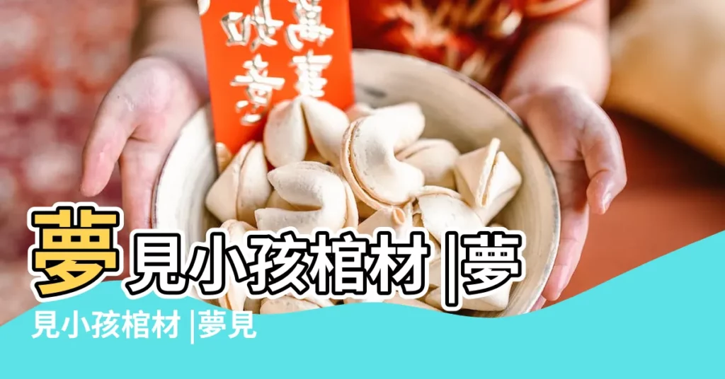 夢見小孩棺材 |夢見小孩棺材 |夢見小孩棺材 |【周公解夢小孩棺材是什麼意思】