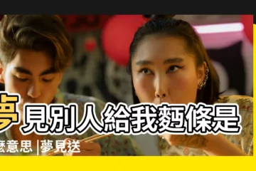 【周公解夢送給別人麪條】夢見別人給我麪條是什麼意思 |夢見送麪條給別人是什麼意思 |夢見送麪條給別人是什麼意思 |
