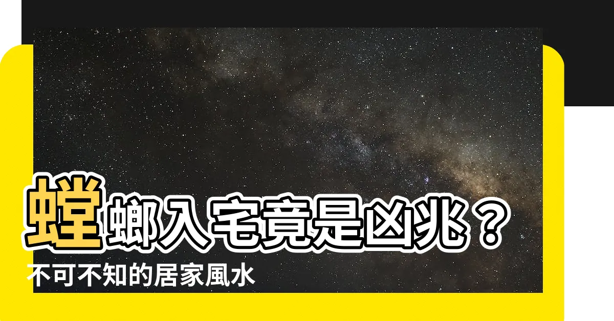 【螳螂入宅】螳螂入宅竟是凶兆？不可不知的居家風水危機