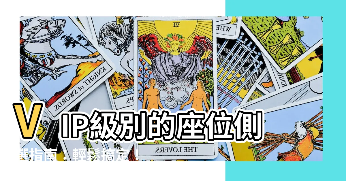 【側面座位】VIP級別的座位側選指南：輕鬆搞定！