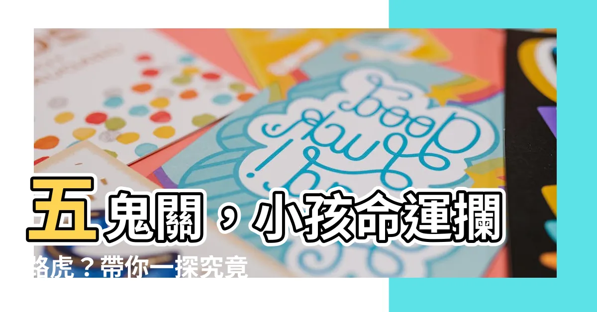 【五鬼關】五鬼關，小孩命運攔路虎？帶你一探究竟，破解化解術