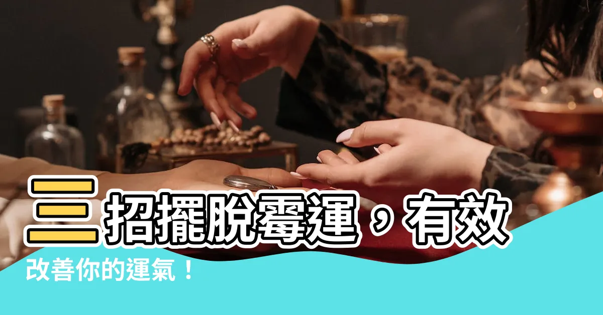 【去黴運方法】三招擺脱黴運，有效改善你的運氣！