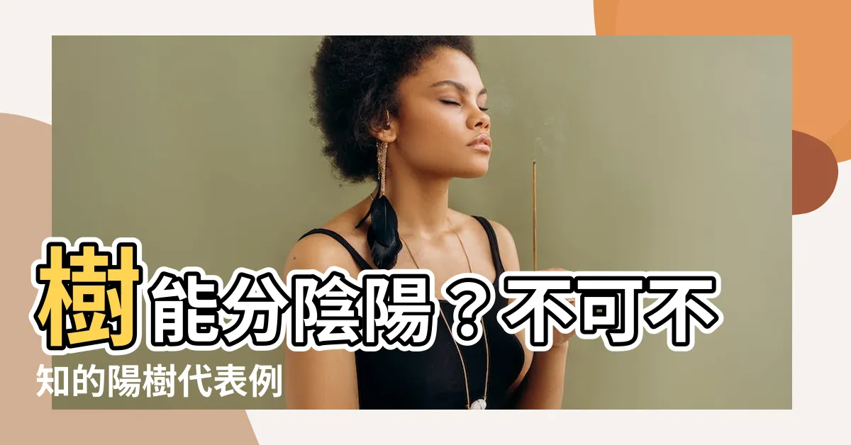 【陽樹 代表例】樹能分陰陽？不可不知的陽樹代表例
