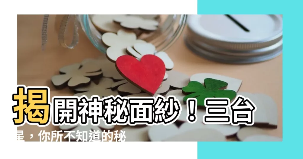 【三台星】揭開神秘面紗！三台星，你所不知道的秘密
