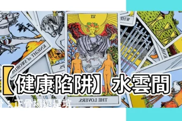 【水雲間邪骨】【健康陷阱】水雲間邪骨：正骨場還是坑錢陷阱？