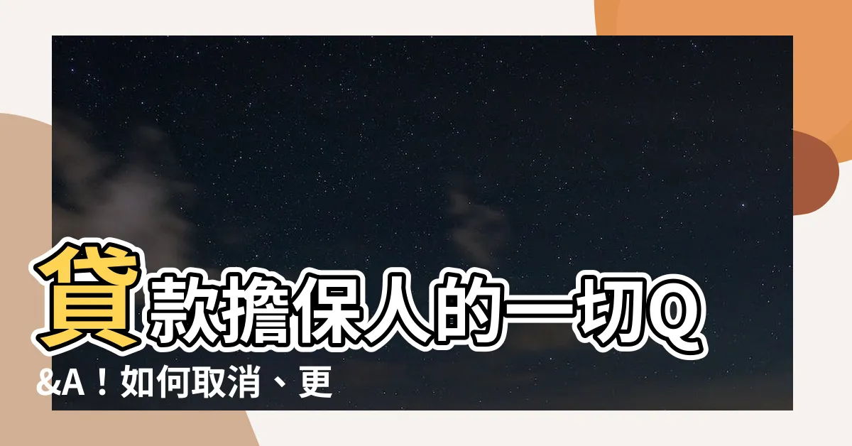 【保人可以更換嗎】貸款擔保人的一切Q&A！如何取消、更換保人一次看清