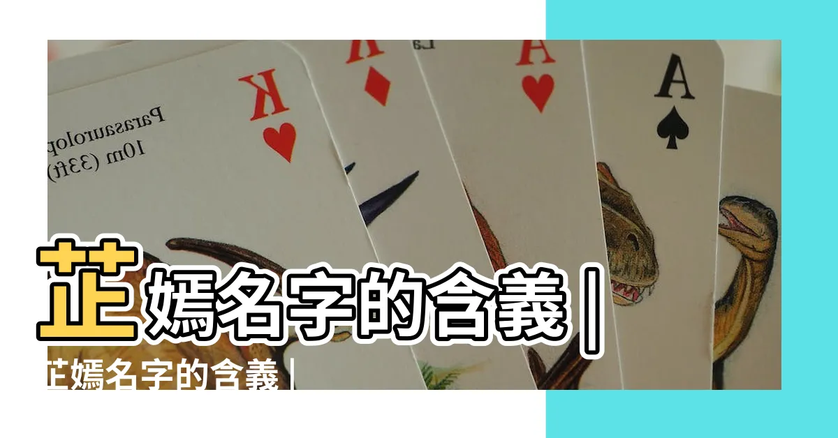 【芷嫣 意思】芷嫣名字的含義 |芷嫣名字的含義 |芷嫣這兩字的含義 |