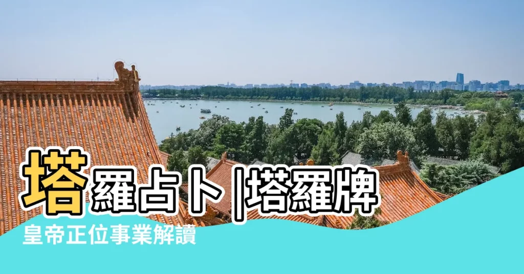 塔羅占卜 |塔羅牌皇帝正位事業解讀 |塔羅牌求職面試牌陣 |【塔羅牌預測事業】