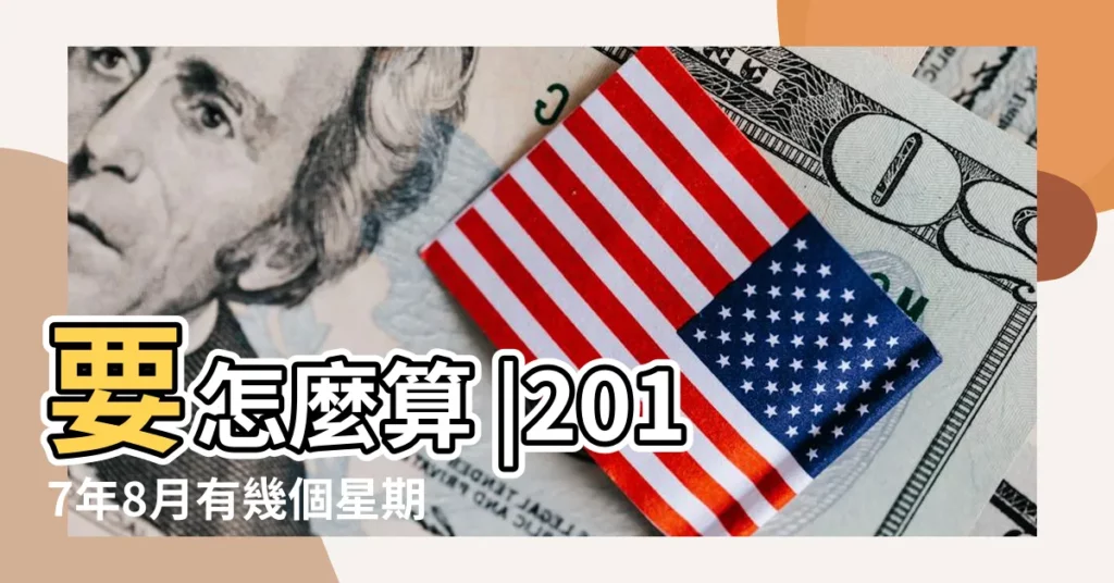 要怎麼算 |2017年8月有幾個星期六 |兩個日期之間有多少周 |【2017年8月幾個星期】