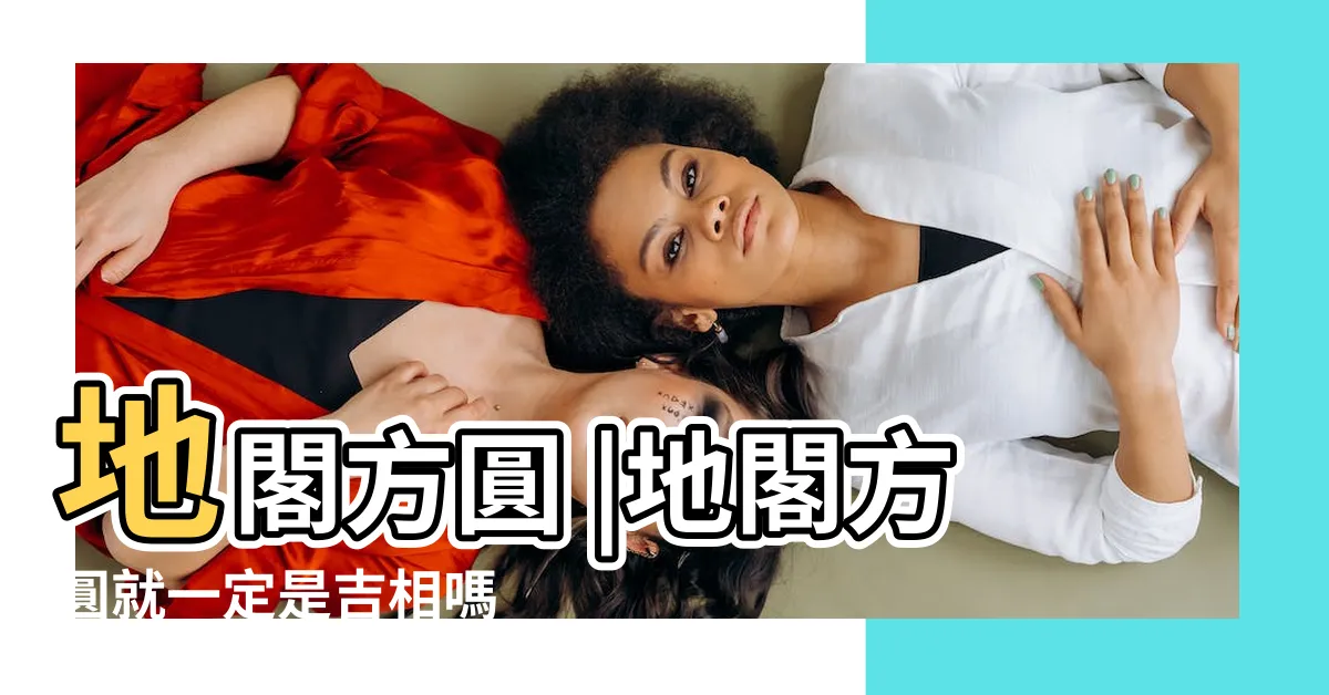 【地閣潤】地閣方圓 |地閣方圓就一定是吉相嗎 |地閣能看出你一生是富貴還是貧窮 |