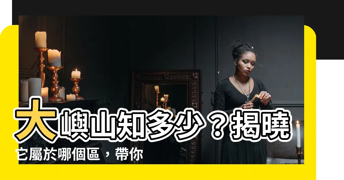 【大嶼山屬於邊區】大嶼山知多少？揭曉它屬於哪個區，帶你探索離島魅力！