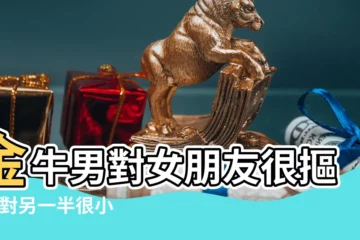 【金牛座的男人很摳】金牛男對女朋友很摳門 |對另一半很小氣的星座男TOP4 |艾莉絲GQ風格星座Talk |