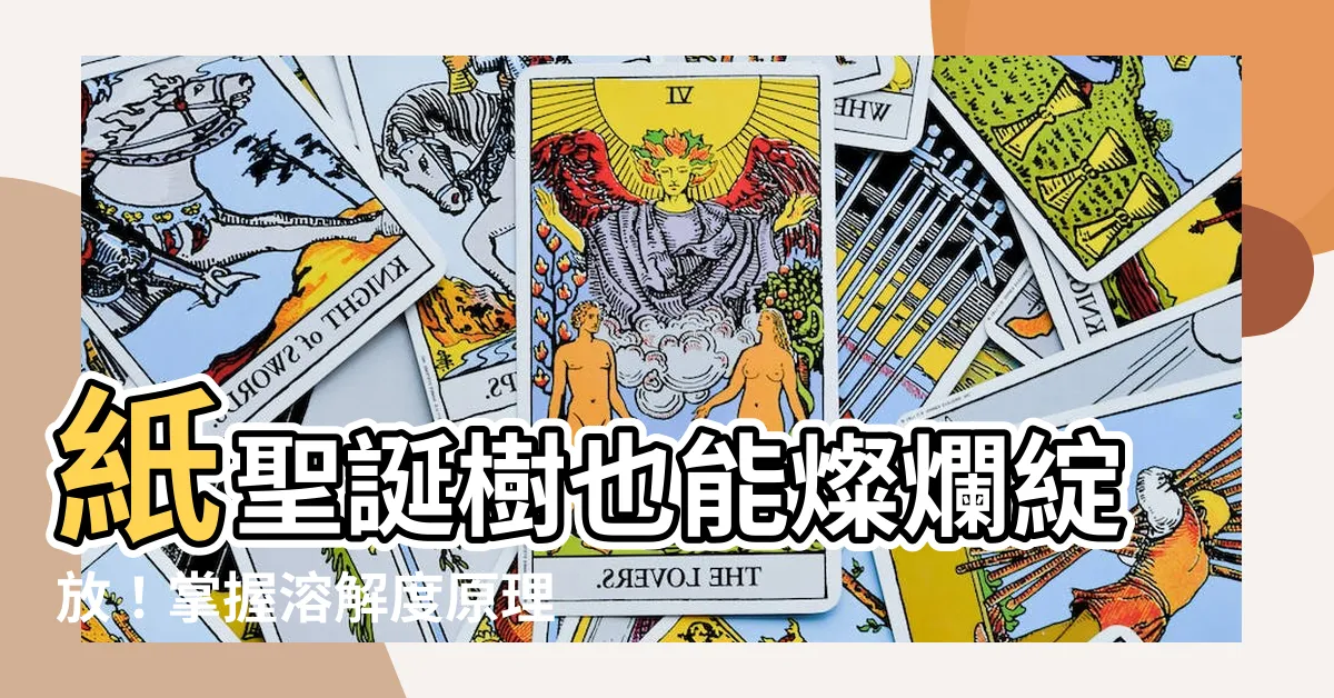 【聖誕樹開花】紙聖誕樹也能燦爛綻放！掌握溶解度原理，讓它結晶開滿花