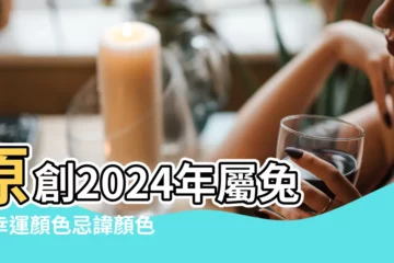 【生肖兔忌諱什麼顏色】原創2024年屬兔的幸運顏色忌諱顏色分別是什麼 |原創屬兔2023年幸運色和忌諱色綠色和灰色須記牢 |屬兔忌什麼顏色 |
