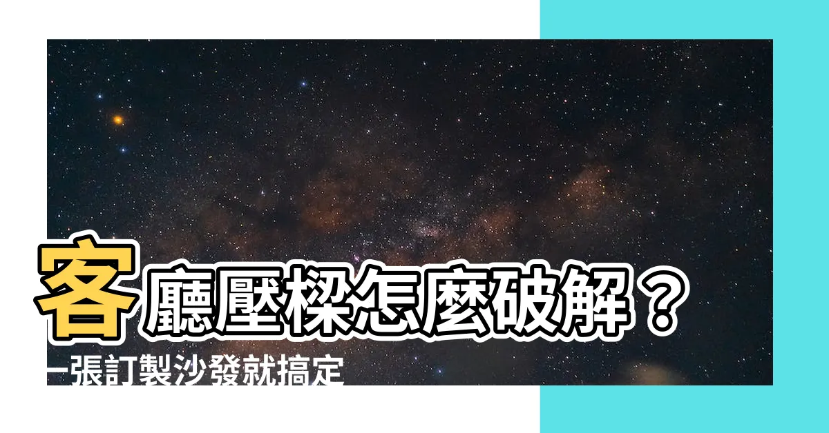 【客廳壓樑】客廳壓樑怎麼破解？一張訂製沙發就搞定！
