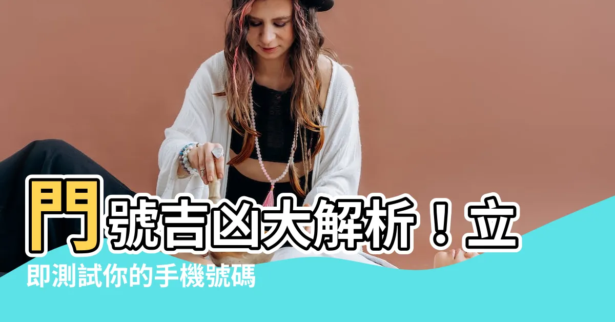 【門號兇吉】門號吉凶大解析！立即測試你的手機號碼好壞