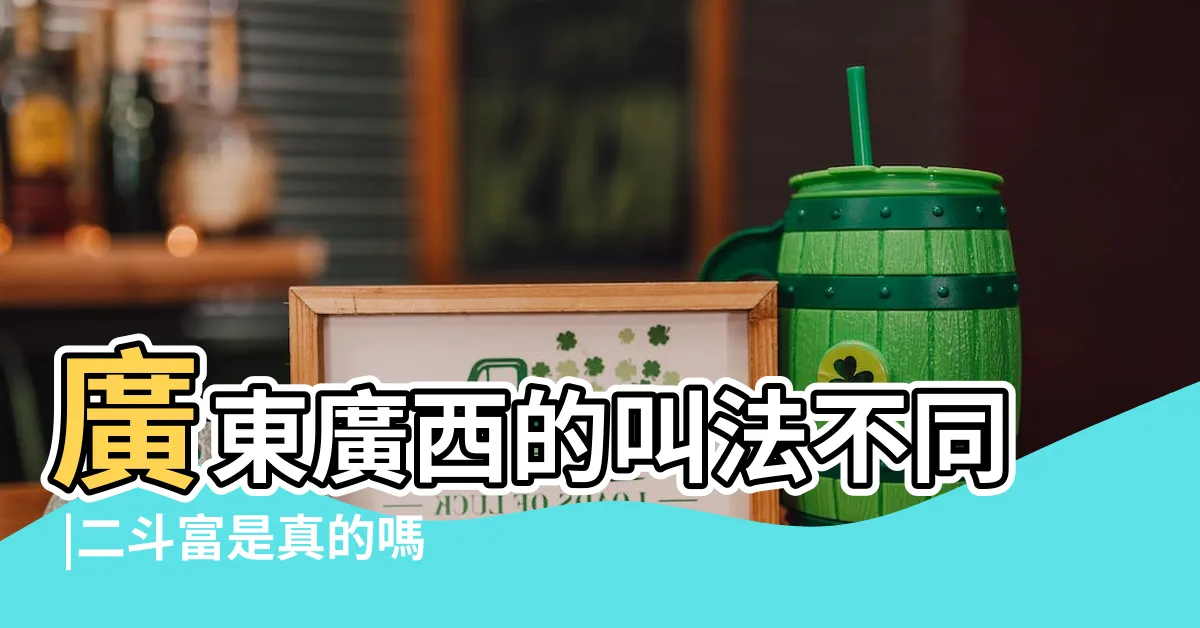 【畚箕寓意】廣東廣西的叫法不同 |二斗富是真的嗎 |中科院發現 |