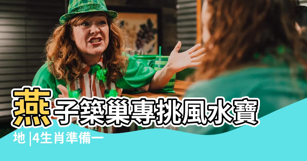 【燕子築巢】燕子築巢專挑風水寶地 |4生肖準備一飛沖天 |燕築巢報喜訊民俗專家 |