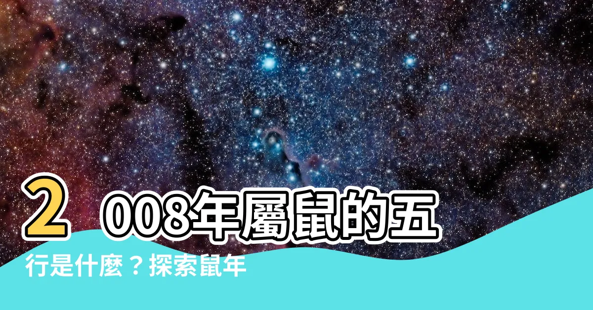 【2008年五行】2008年屬鼠的五行是什麼？探索鼠年命運與五行關係