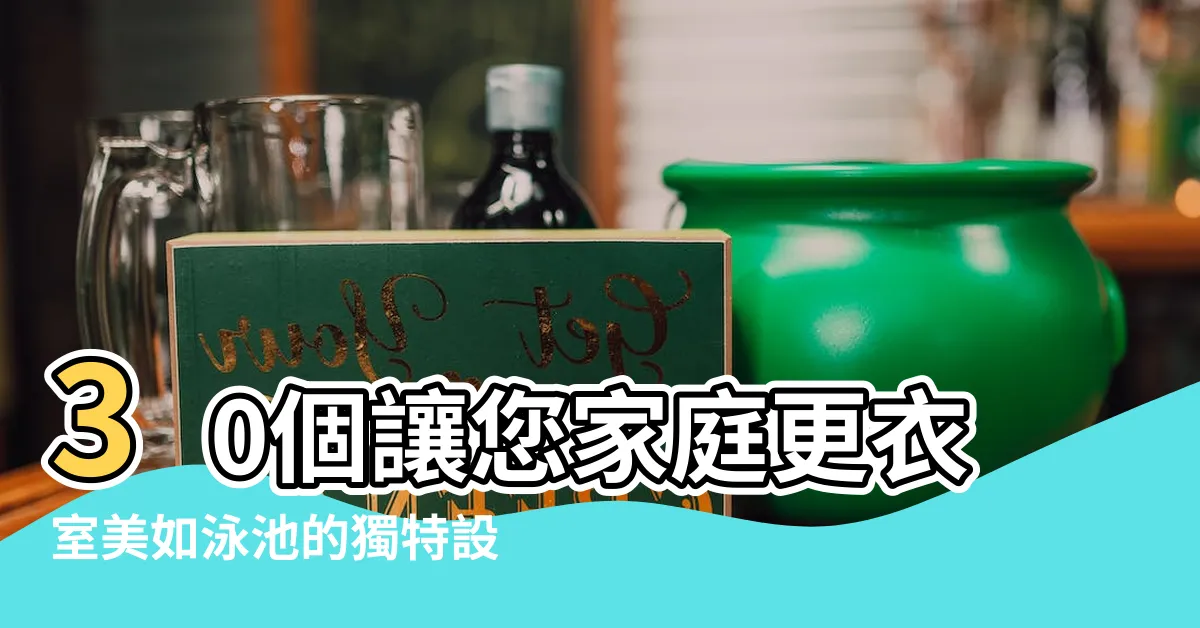 【家庭更衣室】30個讓您家庭更衣室美如泳池的獨特設計點子