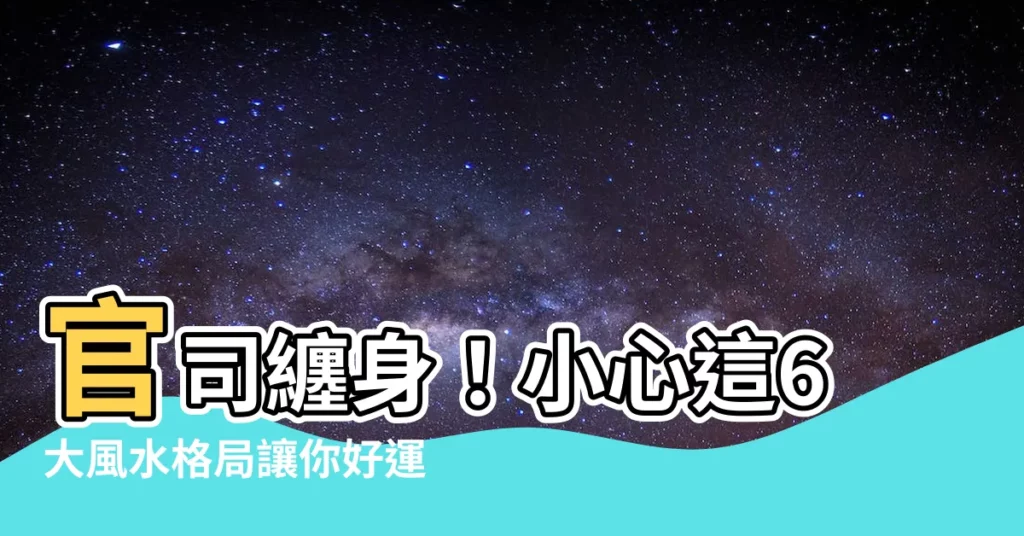 【官司 風水】官司纏身！小心這6大風水格局讓你好運變衰運