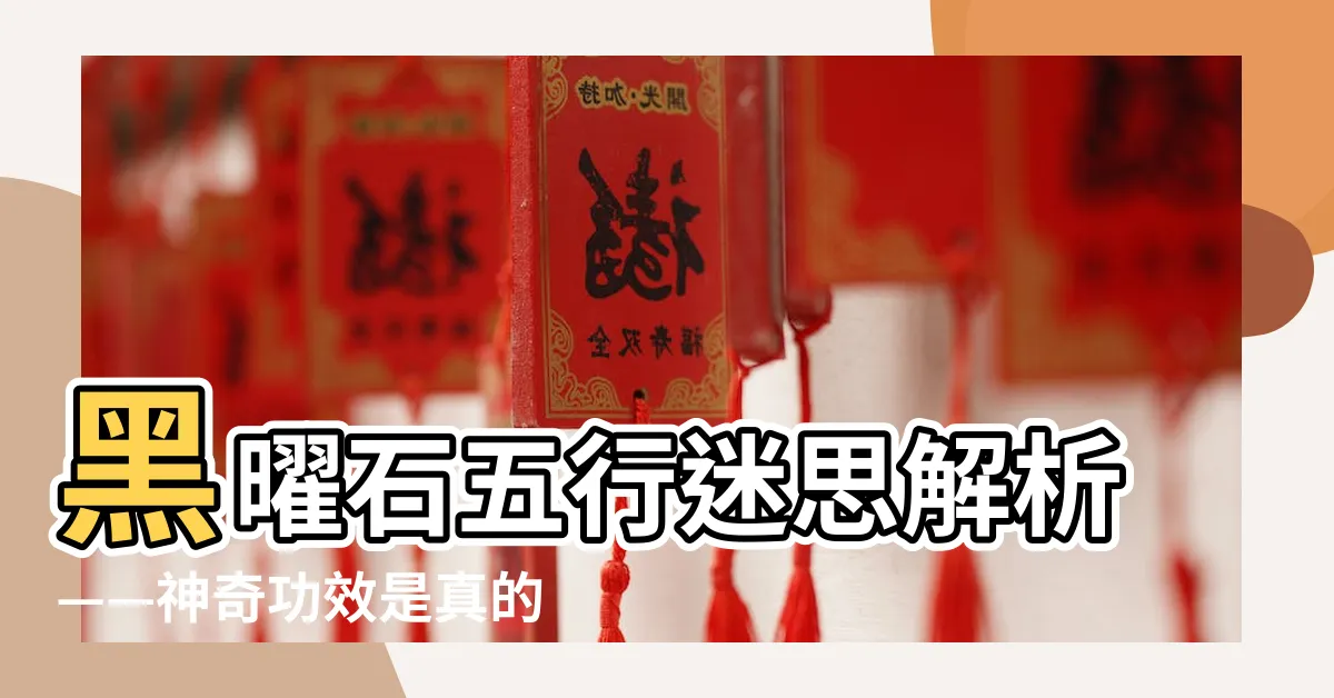 【黑曜石五行】黑曜石五行迷思解析——神奇功效是真的嗎？