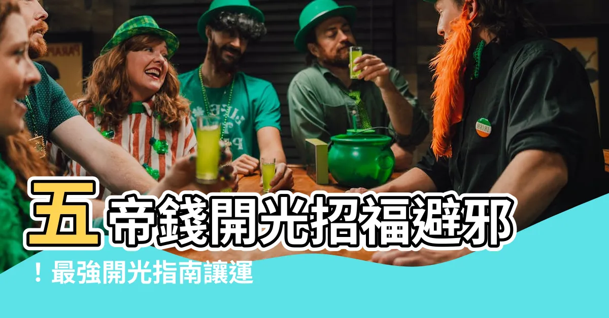 【五帝錢如何開光】五帝錢開光招福避邪！最強開光指南讓運勢 UP！