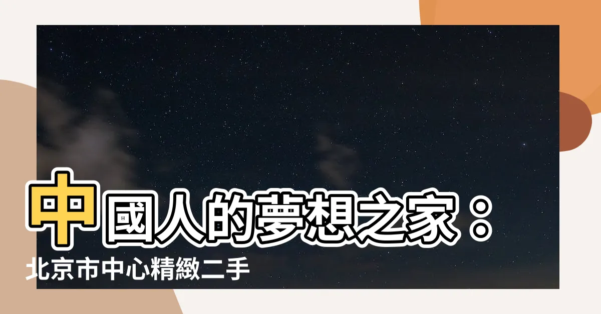 【中國房子】中國人的夢想之家：北京市中心精緻二手房