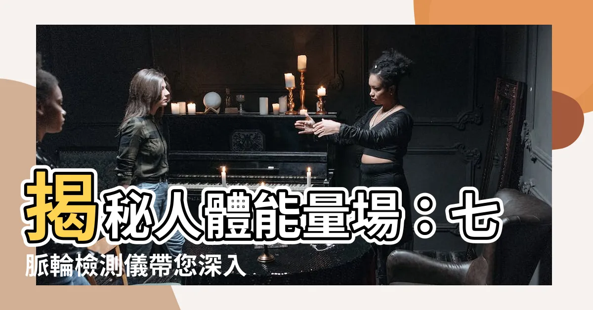 【脈輪檢測儀】揭秘人體能量場：七脈輪檢測儀帶您深入靈性世界！