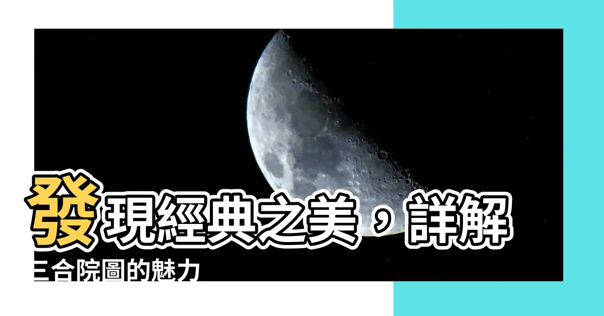 【三合院圖】發現經典之美，詳解三合院圖的魅力
