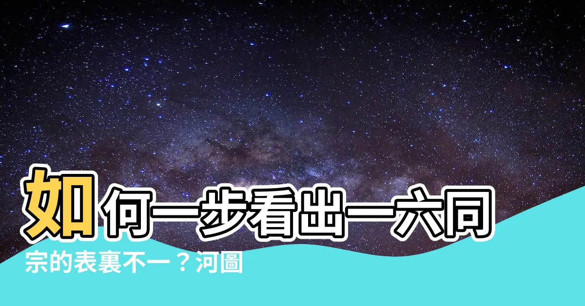 【一六同宗】如何一步看出一六同宗的表裏不一？河圖洛書給你答案！