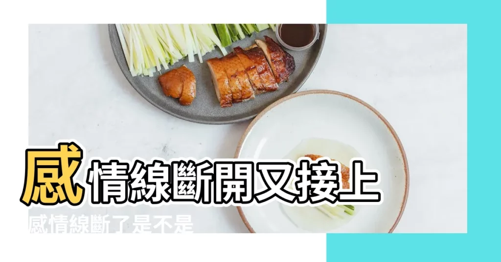 感情線斷開又接上 |感情線斷了是不是就要離婚了呢 |感情線斷開又連上如果彼此願意還可能再次牽手哦 |【感情線中間斷開又接上】