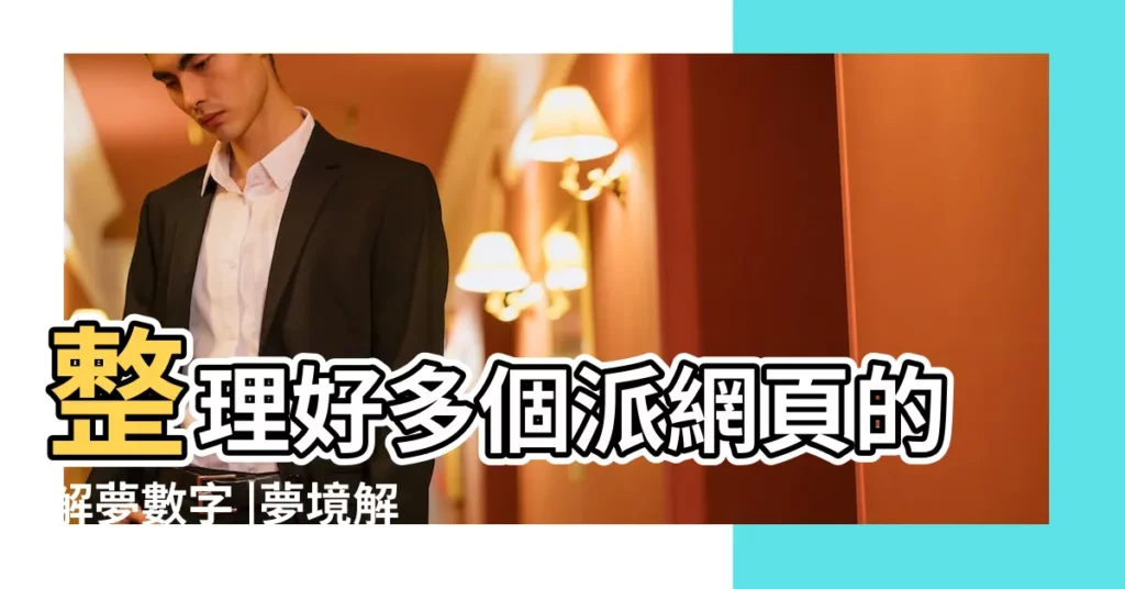 整理好多個派網頁的解夢數字 |夢境解讀數字竟然可以中樂透 |周公解夢 |【夢見買瘦肉粉和兒子一起吃】