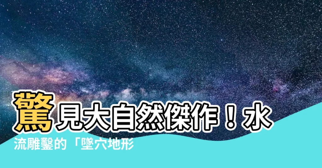 【墜穴地形】驚見大自然傑作！水流雕鑿的「墜穴地形」奇景