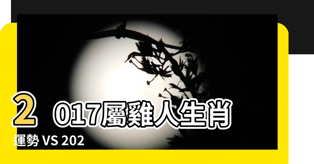 【2017年 2023年】2017屬雞人生肖運勢 VS 2023年經濟趨勢：誰牽動誰？