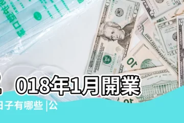 【2018年1月30日開業好嗎】2018年1月開業好日子有哪些 |公元2018年01月30日農曆12月 |2018年1月30日黃曆查詢農曆多少是什麼日子結婚吉時 |