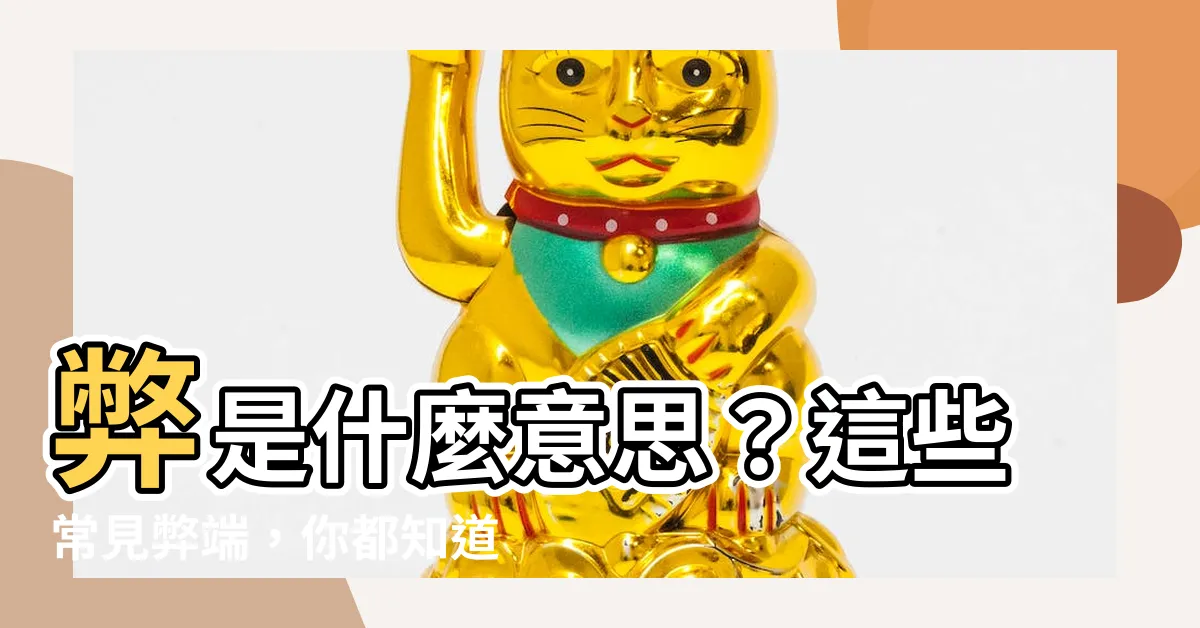 【弊的意思】弊是什麼意思？這些常見弊端，你都知道嗎？