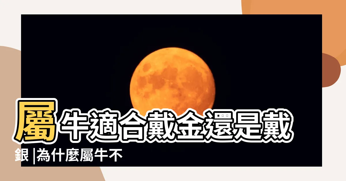 【屬牛適合戴黃金嗎】屬牛適合戴金還是戴銀 |為什麼屬牛不能戴金 |2023年屬牛不能戴金 |