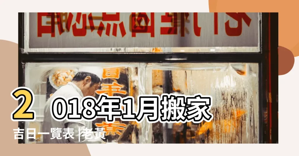 2018年1月搬家吉日一覽表 |老黃歷黃道吉日查詢2018年1月1日 |黃道吉日2018年1月搬家吉日一覽表 |【2018年1月1號搬家吉日】