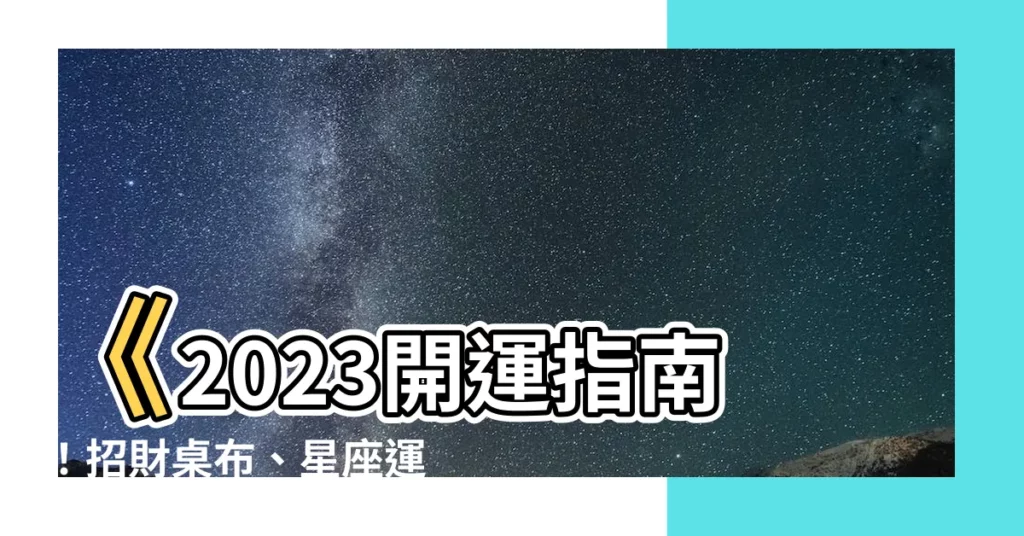 【2023開運桌布】《2023開運指南！招財桌布、星座運勢一次到位！》