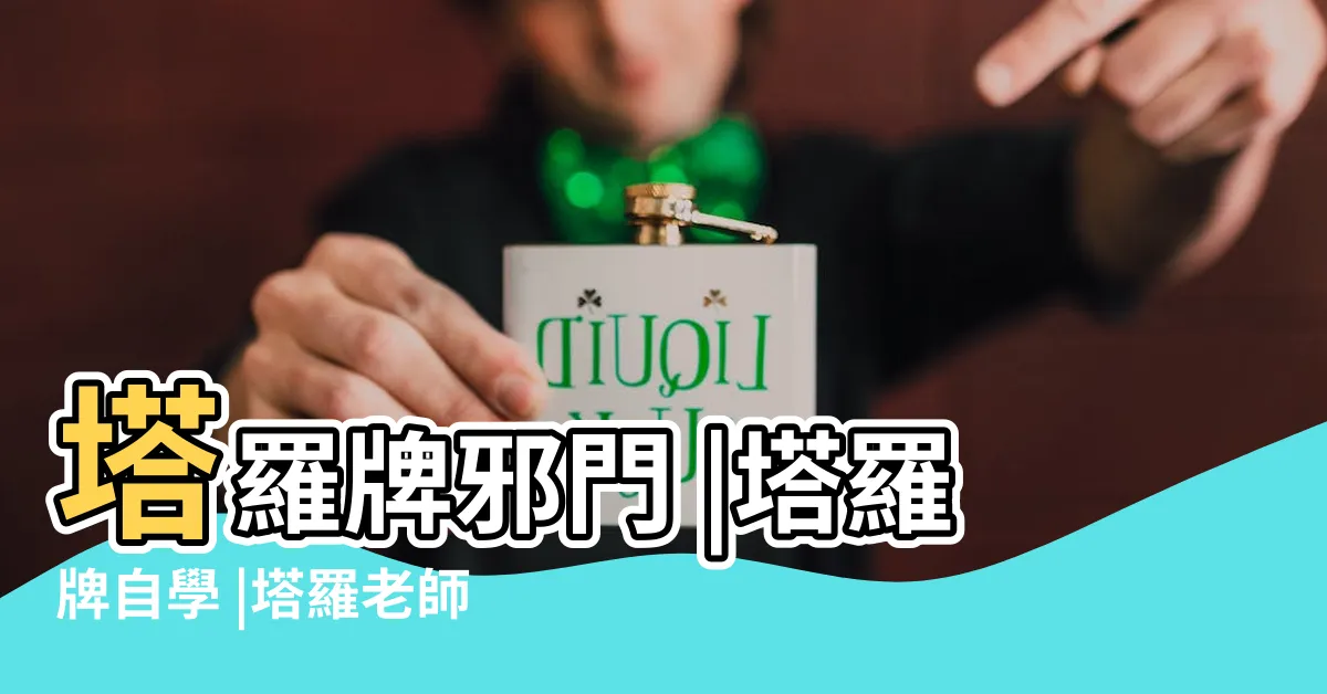 【學塔羅牌禁忌】塔羅牌邪門 |塔羅牌自學 |塔羅老師告訴妳占卜時的3大禁忌及正確 |