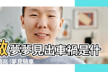 【周公解夢夢到自己騎車撞豪車】做夢夢見出車禍是什麼預兆 |夢見騎車被撞 |夢見騎車被撞是什麼意思 |