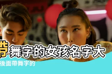 【舞字好聽女孩名字】帶舞字的女孩名字大全 |後面帶舞字的女孩名字 |帶舞字的女孩名字大全 |