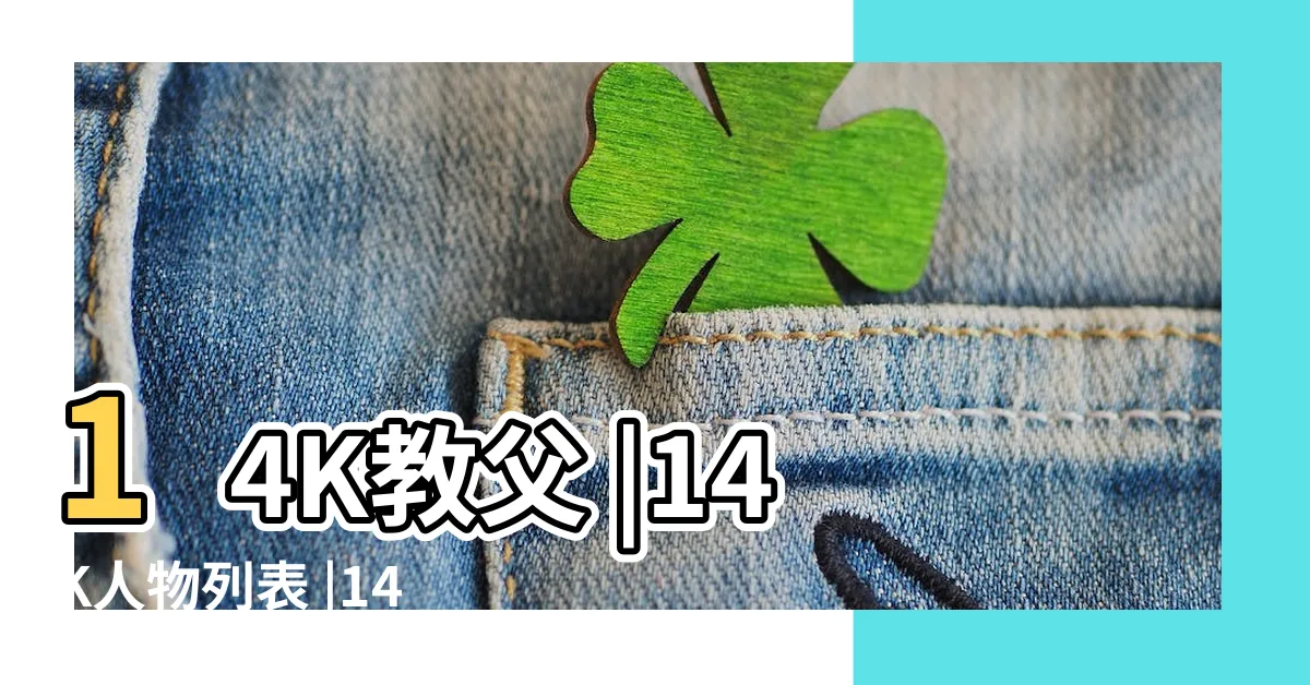 【洪漢義維基】14K教父 |14K人物列表 |14K人物列表 |