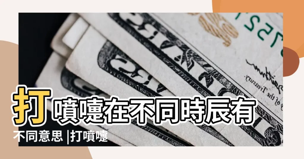 打噴嚏在不同時辰有不同意思 |打噴嚏預測當天吉凶 |打噴嚏測吉凶 |【.打噴嚏預兆】