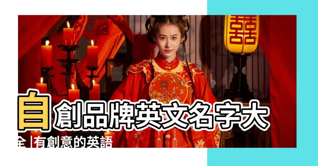 自創品牌英文名字大全 |有創意的英語品牌名字172個 |好聽的英文品牌名字 |【有寓意的品牌英文名字】