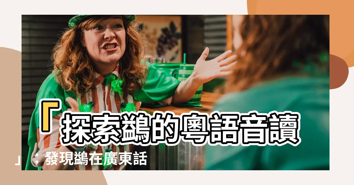 【鷁 粵音】「探索鷁的粵語音讀」：發現鷁在廣東話中的粵音秘密！